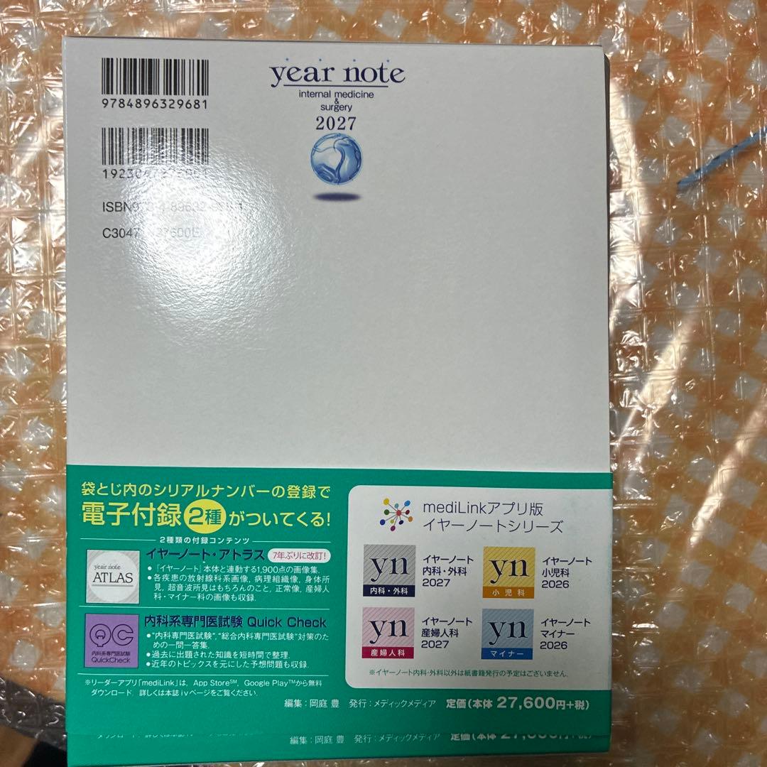 イヤーノート 2027 内科・外科編 ※シリアルコード使用済