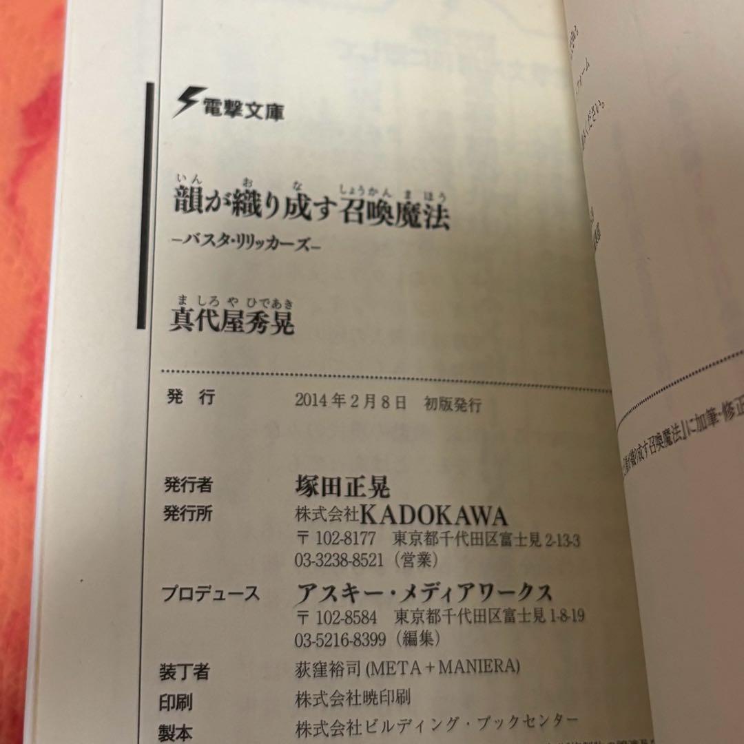 初版サイン本 韻が織り成す召喚魔法 ―バスタ・リリッカーズ―