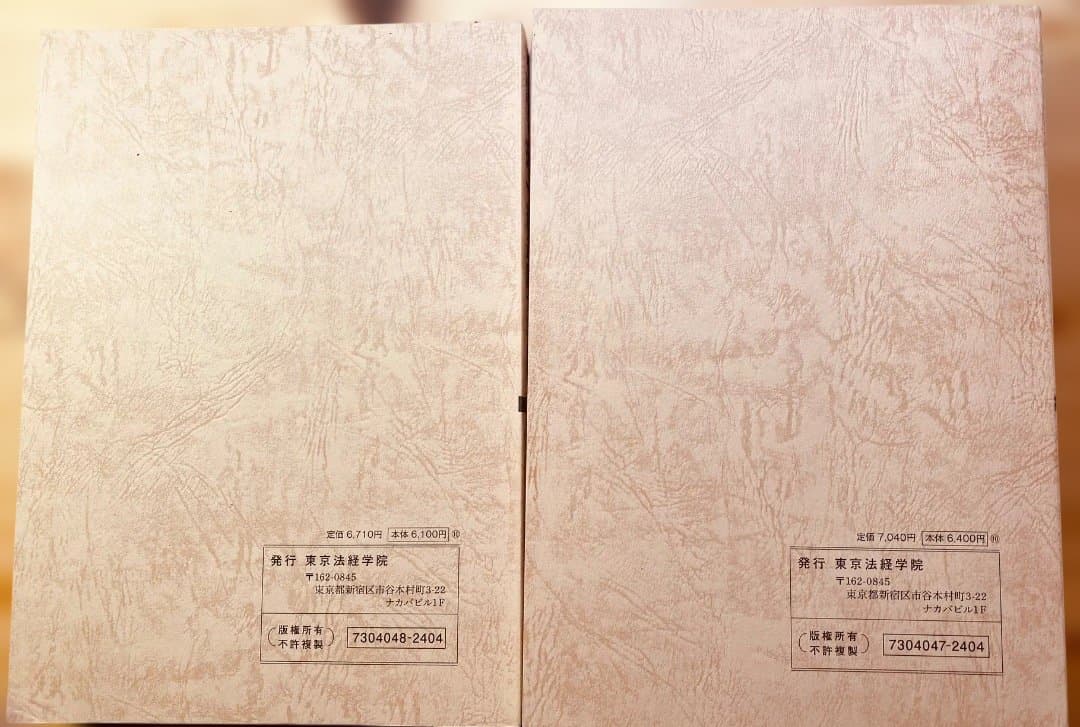 土地家屋調査士　択一過去問マスター　・六法（東京法経学院）