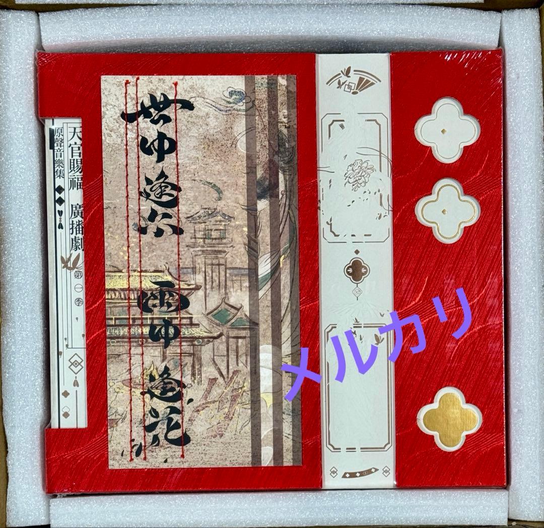 未開封　ラジドラ　天官賜福　サントラ　音楽集　OST 1 「世中逢尔 雨中逢花」