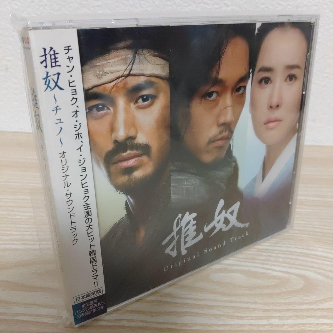 チャン・ヒョク主演「推奴～チュノ～」オリジナル・サウンドトラックostCD日本盤