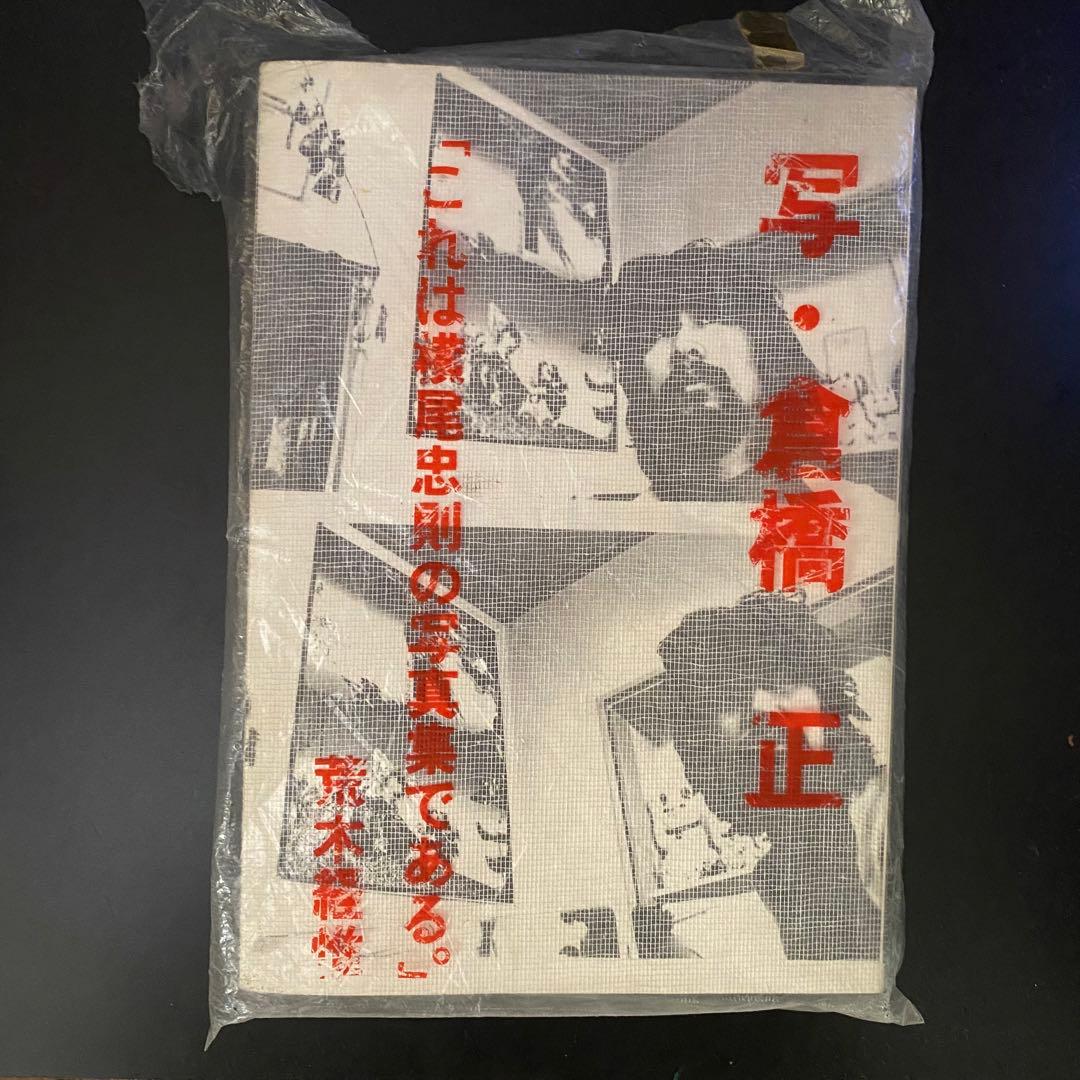 横尾忠則 写真集 SHOOT DIARY 倉橋正 (1981年)