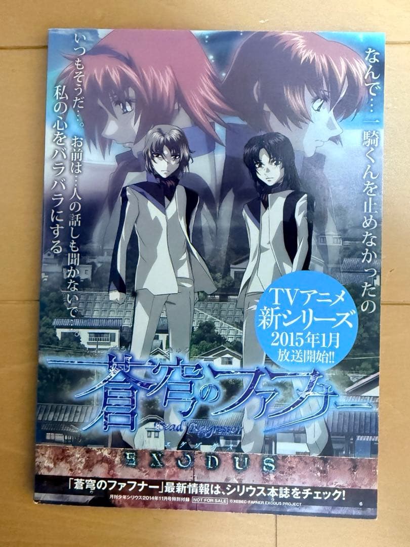 月刊少年シリウス 2014年 11月号 付録 蒼穹のファフナー 小冊子