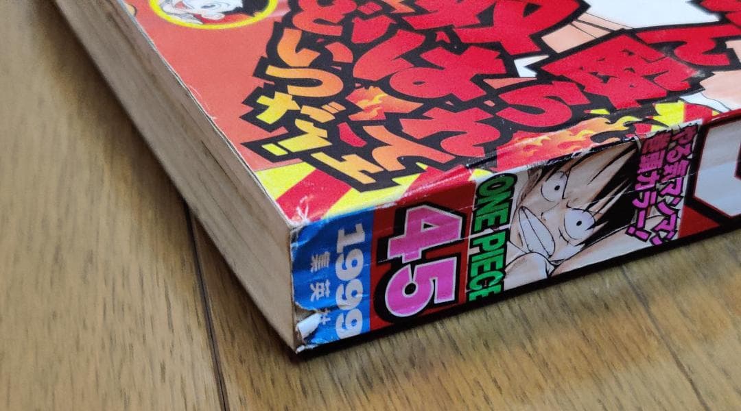 週刊少年ジャンプ 1999年 45号 ONE PIECE ワンピース 巻頭カラー