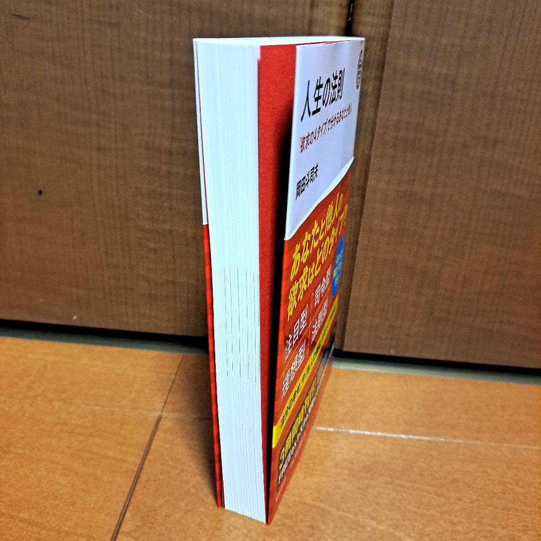 [美品] 人生の法則 : 「欲求の4タイプ」で分かるあなたと他人