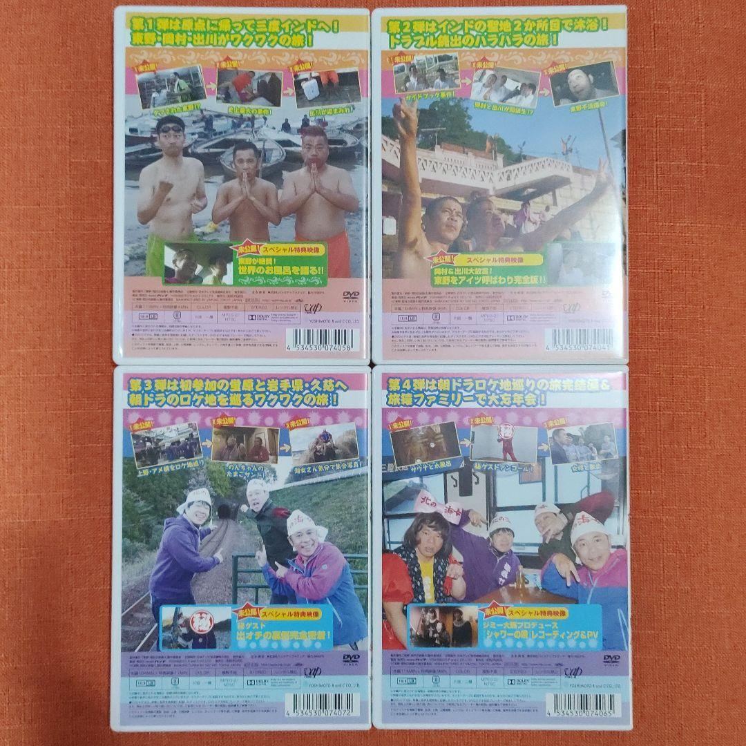 【シリーズ セット】「東野・岡村の旅猿 プライベートでごめんなさい…」4