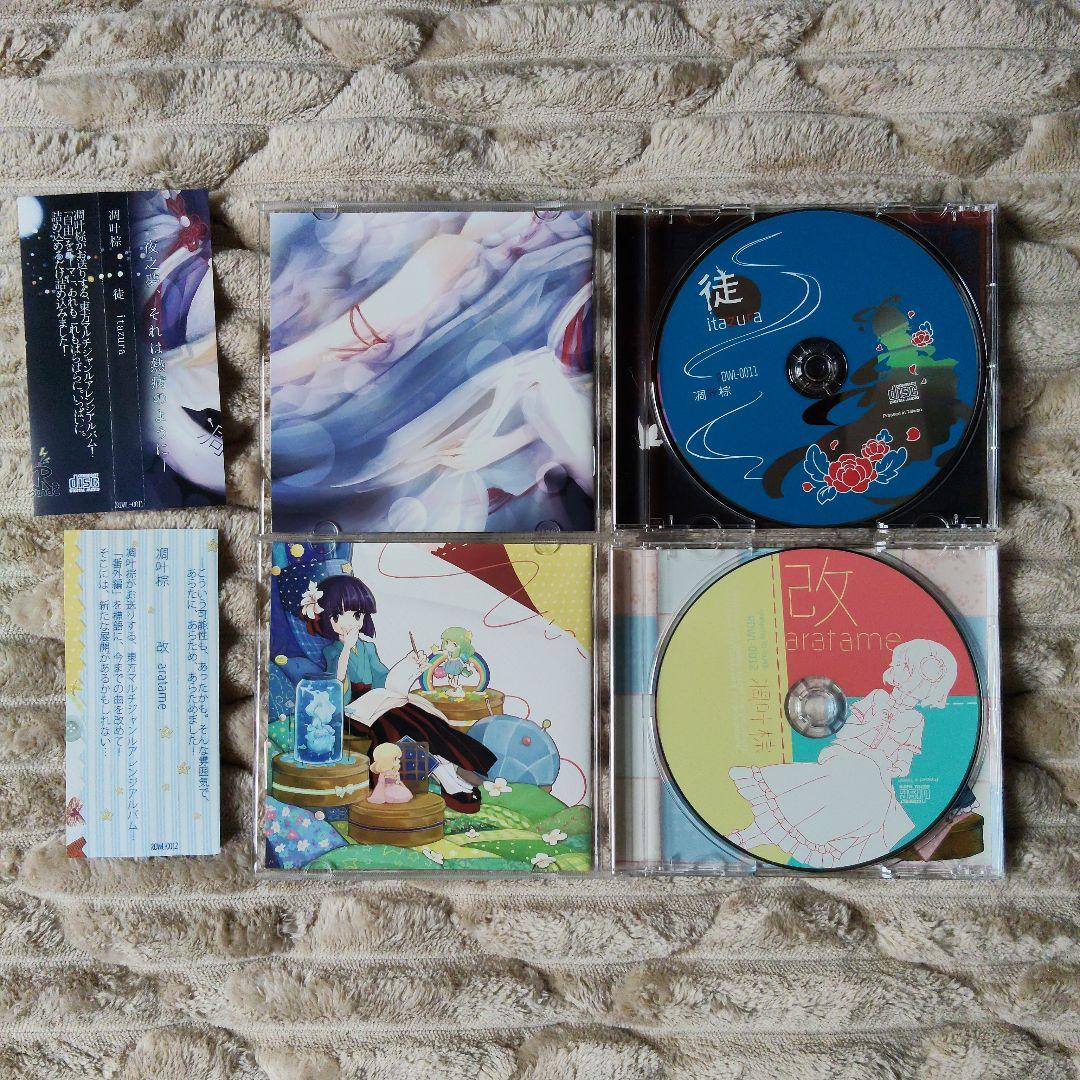 凋叶棕　東方Project 東方アレンジCD　14枚セット
