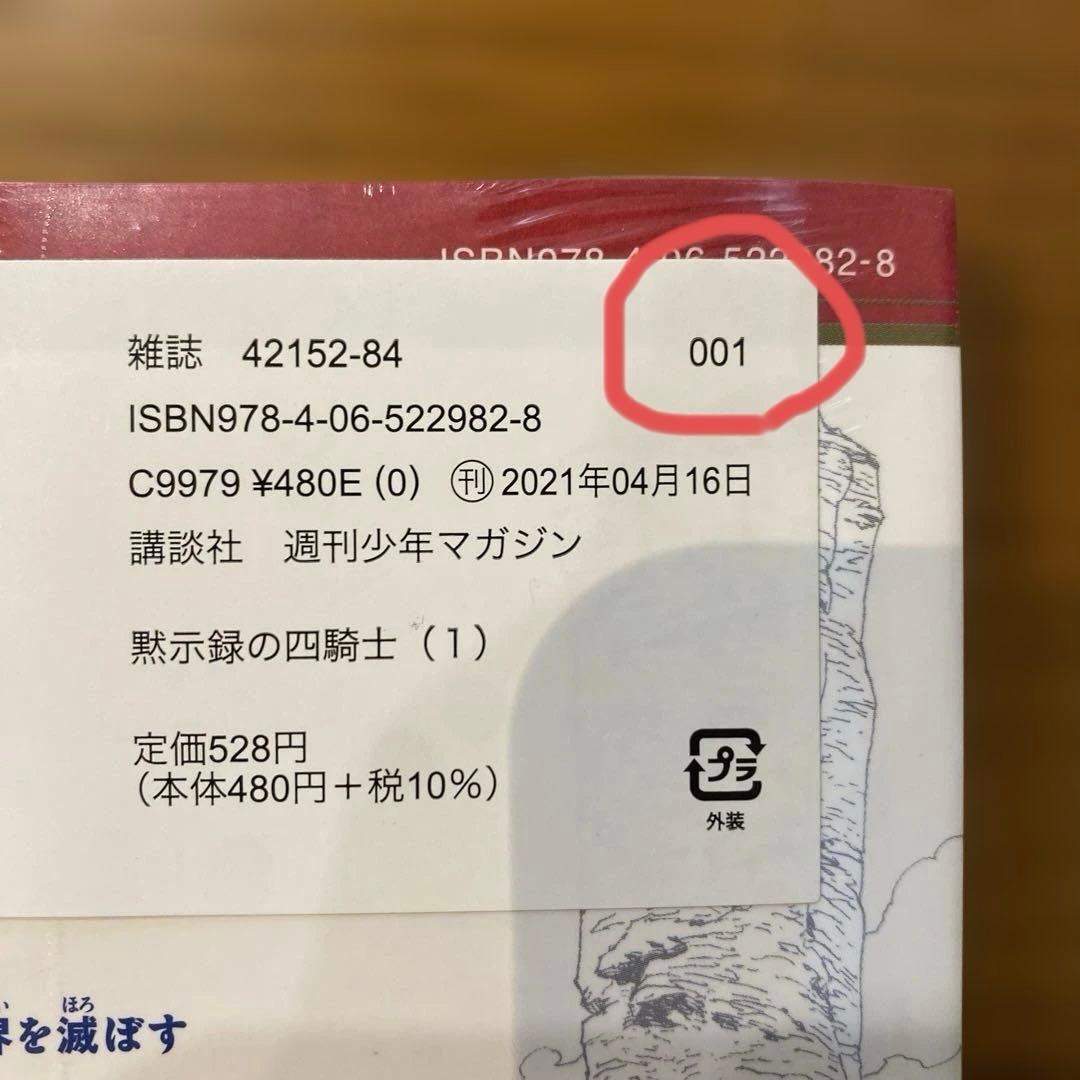 【未開封/初版/帯付き】黙示録の四騎士 1巻 美品