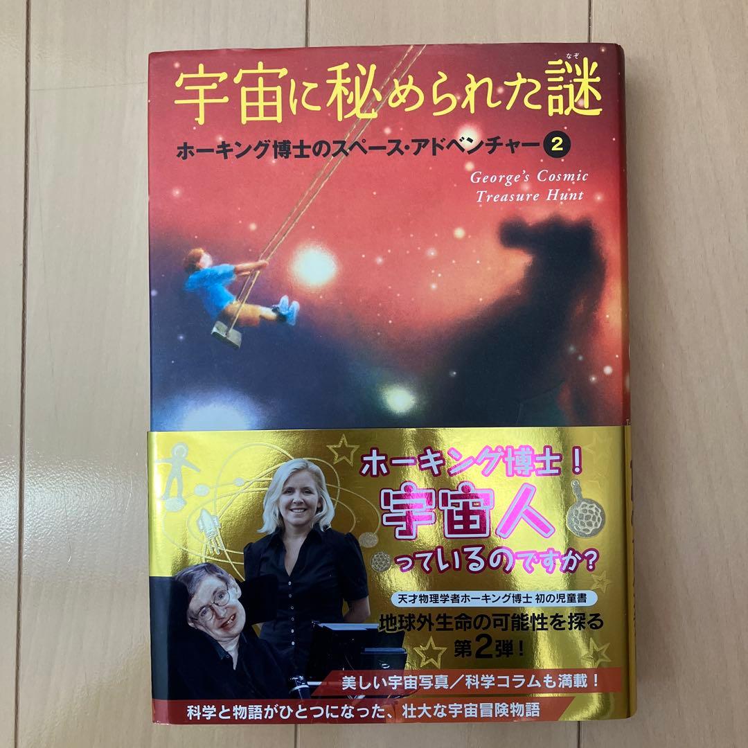 宇宙への秘密の鍵 シリーズ5冊セット　スティーヴン・ホーキング著
