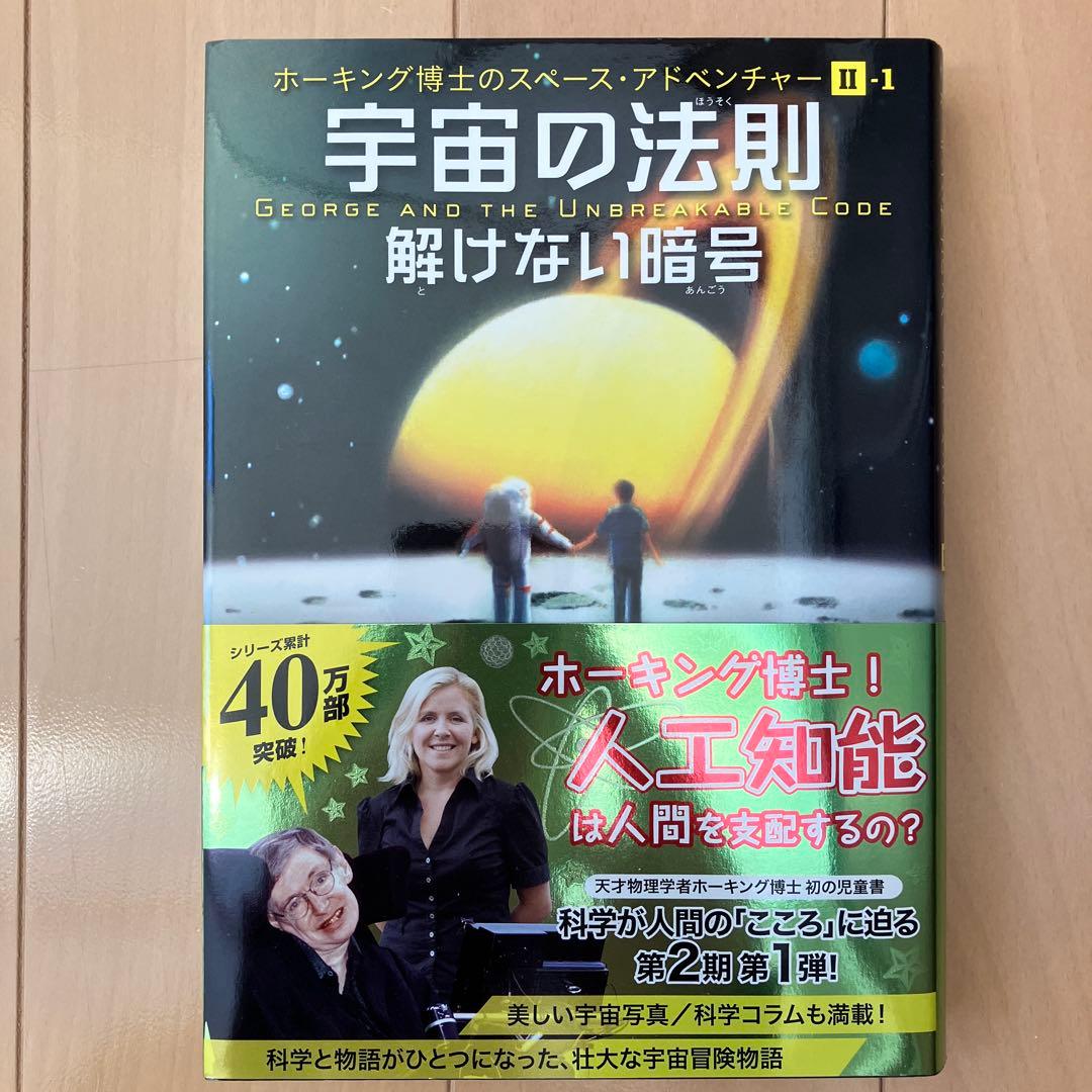 宇宙への秘密の鍵 シリーズ5冊セット　スティーヴン・ホーキング著