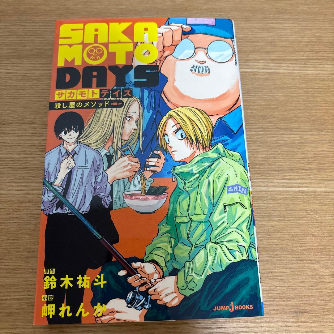 SAKAMOTO DAYS 2〜22巻＋小説「殺し屋のメソッド」1冊　おまけつき