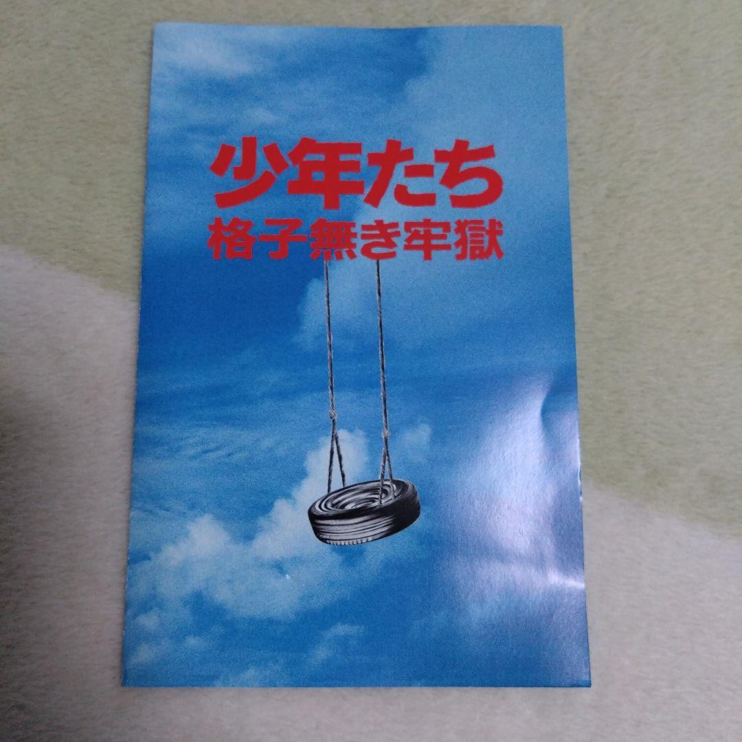 【匿名配送】少年たち　格子無き牢獄　DVD・東京公演パンフ　セット