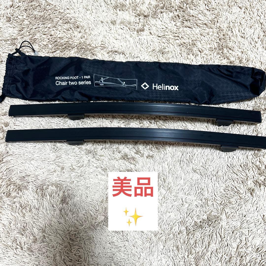 Helinox ロッキングフット Chair two series 1ペア