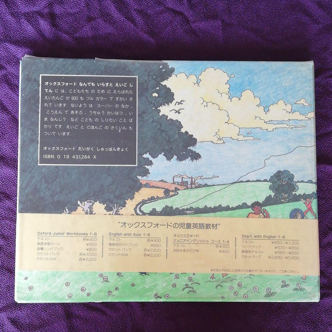 Oxford オックスフォードなんでもイラスト英語辞典　図解英和辞典　840語