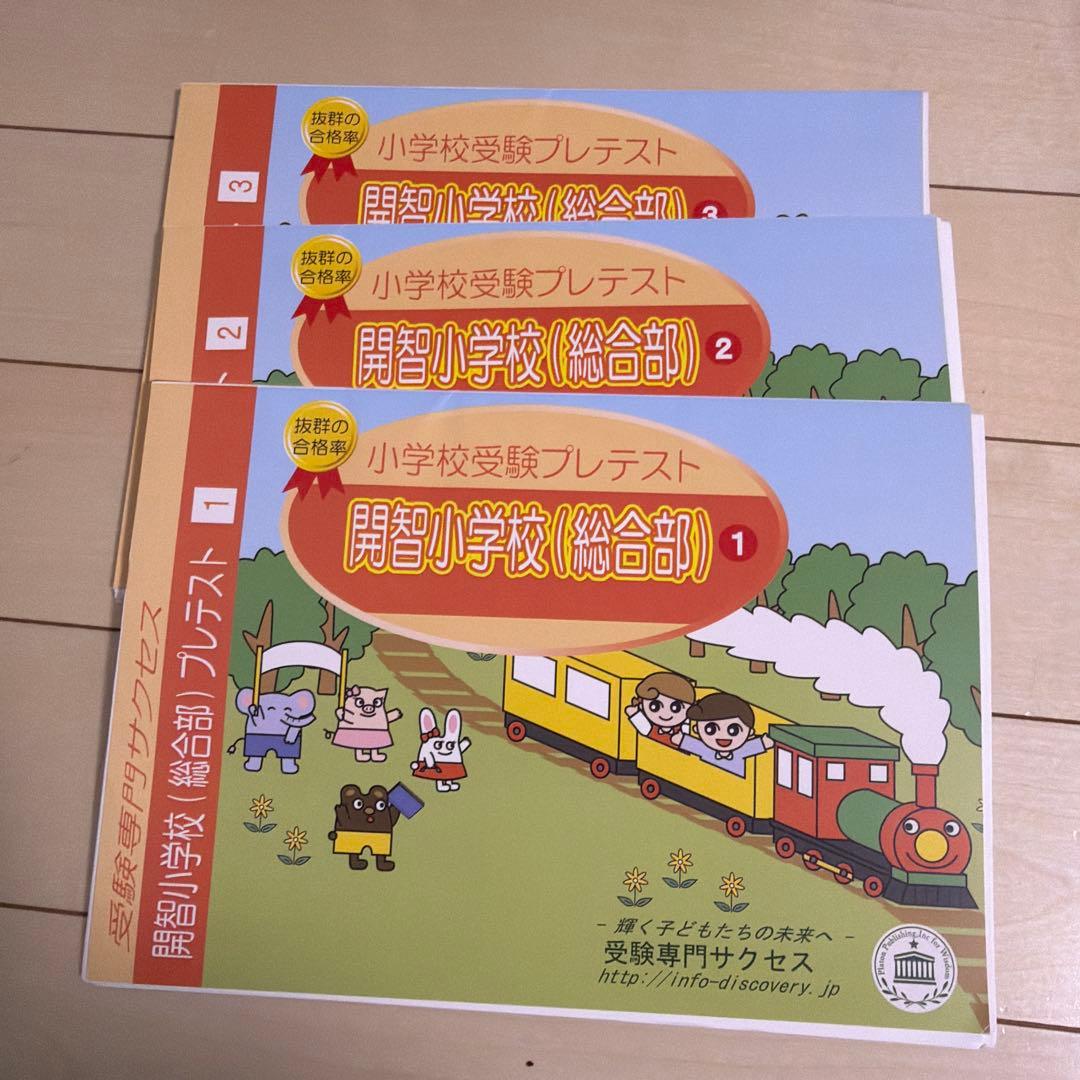 2026開智小学校受験 問題集 過去の入試傾向と対策 プレテスト＋入試直前問題集
