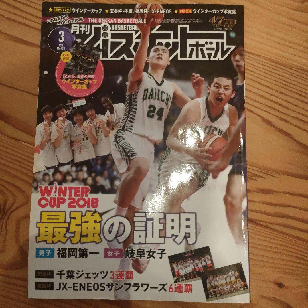 月刊バスケットボール　2019/3月号