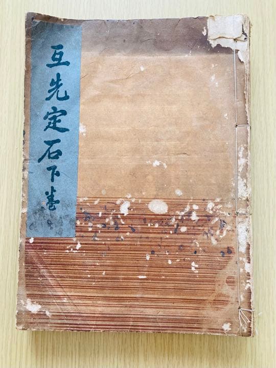 瓦先定石下巻　碁