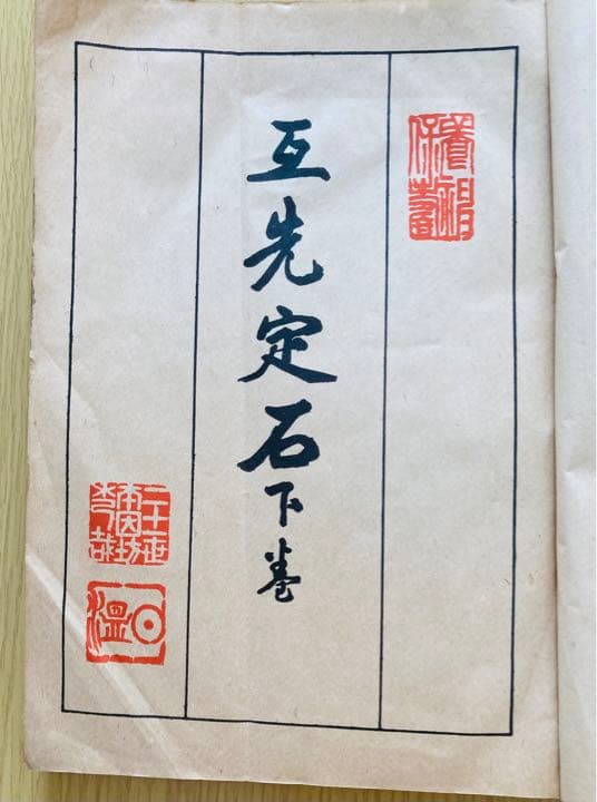 瓦先定石下巻　碁
