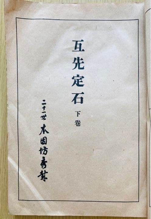瓦先定石下巻　碁