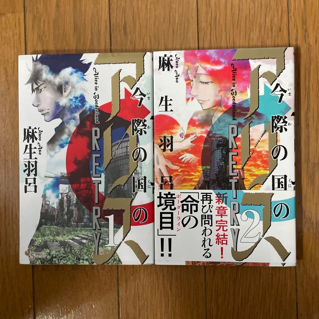 今際の国のアリス 全18巻セット＋RETRY2巻