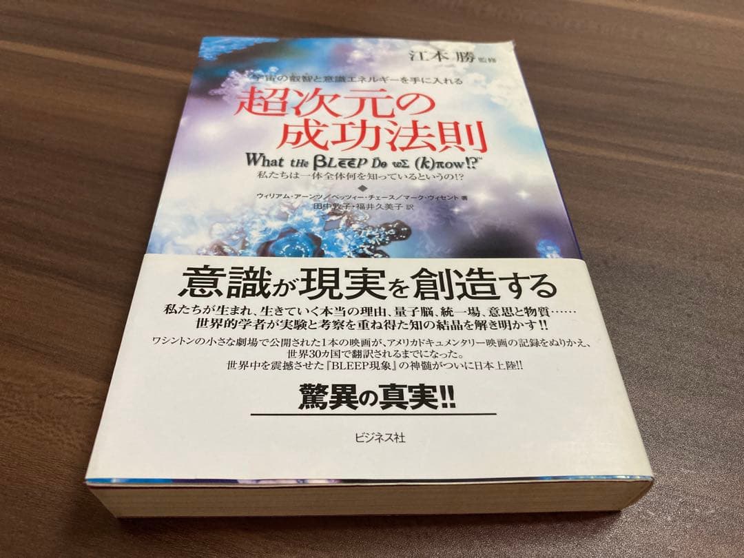 超次元の成功法則 : 宇宙の叡智と意識エネルギーを手に入れる