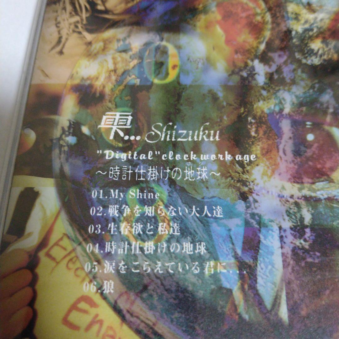 雫...Shizuku 時計仕掛けの地球 V系 ヴィジュアル系 CD