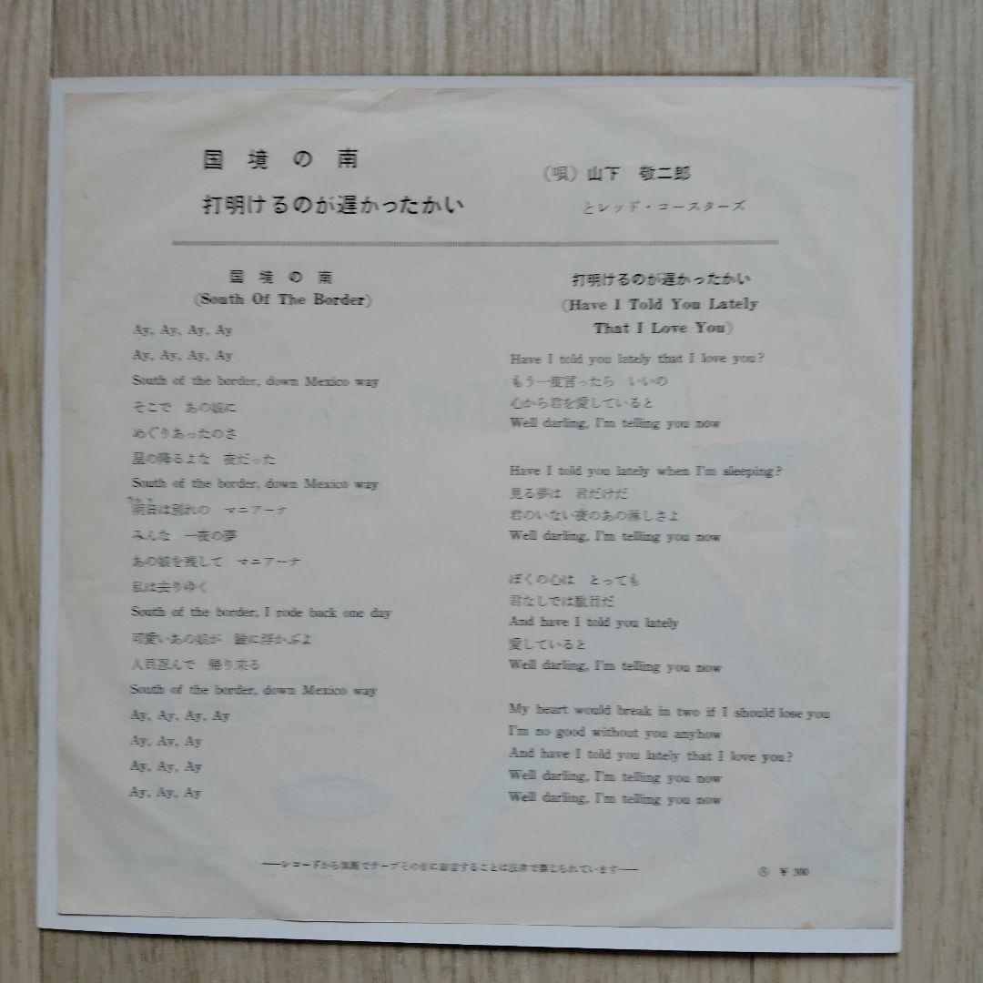 山下敬二郎　JP-5015 国境の南　超極美品
