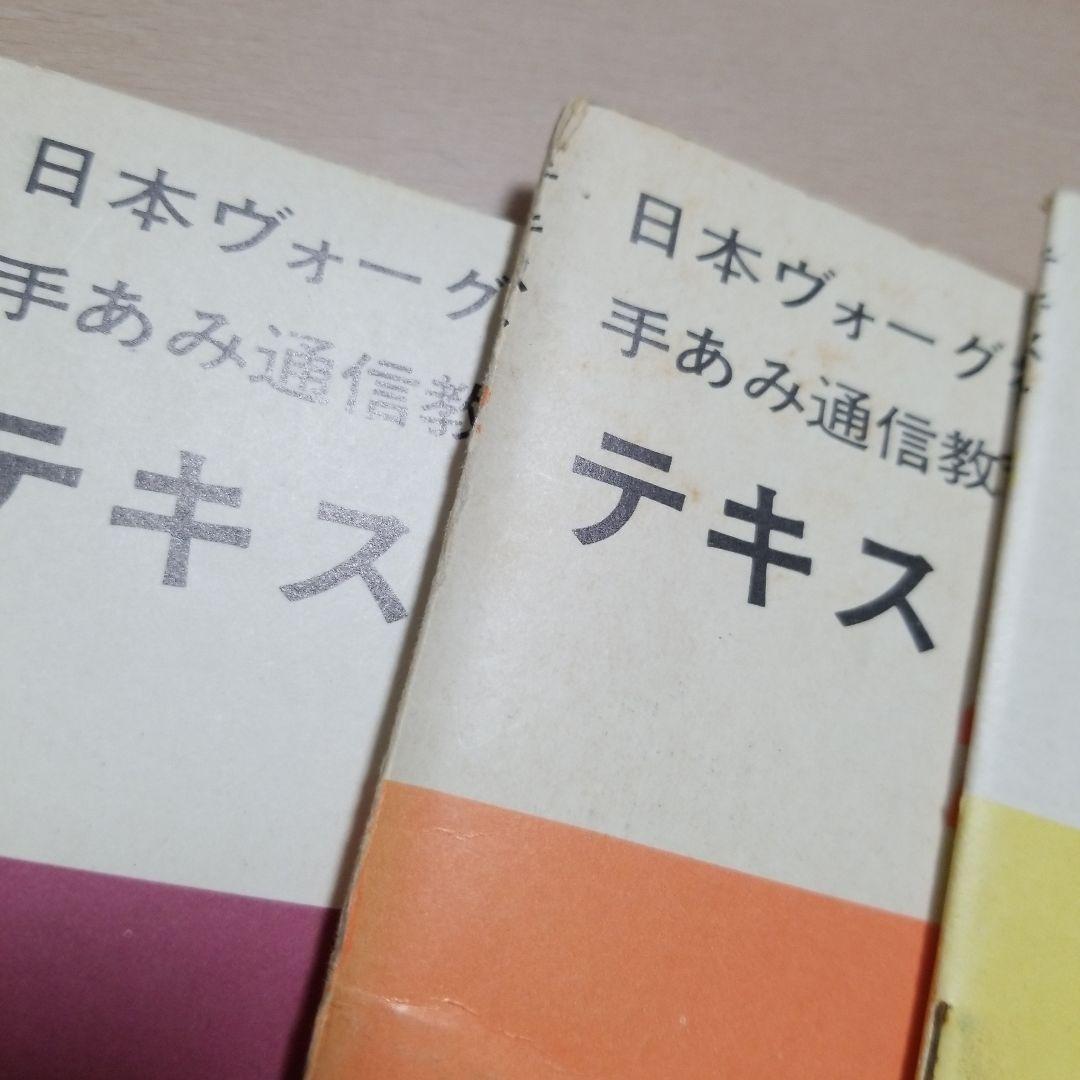 日本ヴォーグ社手あみ通信教育テキスト