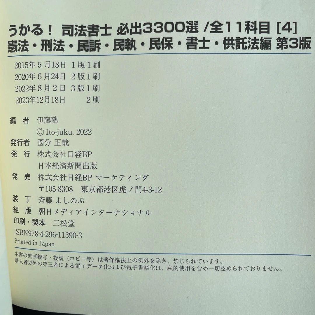 うかる!司法書士必出3300選全11科目 1巻〜4巻セット