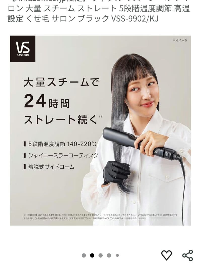 新品未使用 Amazon.co.jp限定 ヴィダルサスーン スチームヘアアイロン