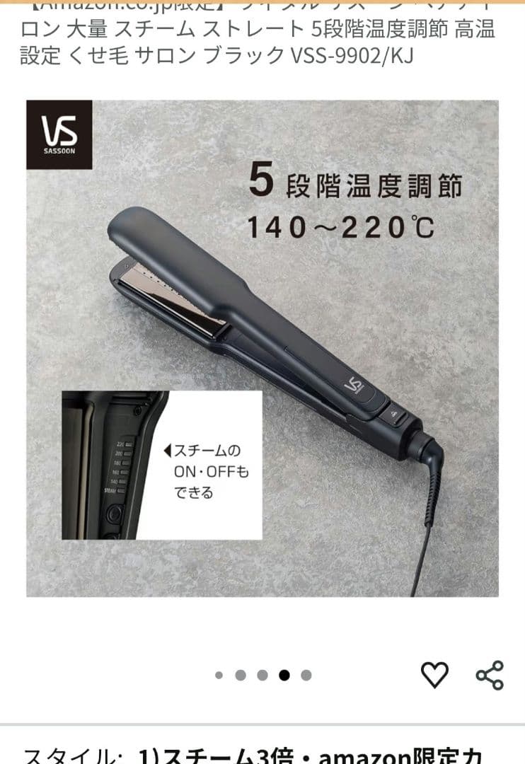 新品未使用 Amazon.co.jp限定 ヴィダルサスーン スチームヘアアイロン