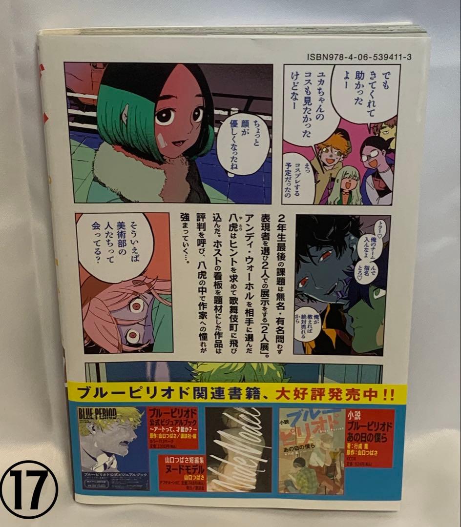 ブルーピリオド 1~17巻 セット ⑪特装版 一部初回特典つき
