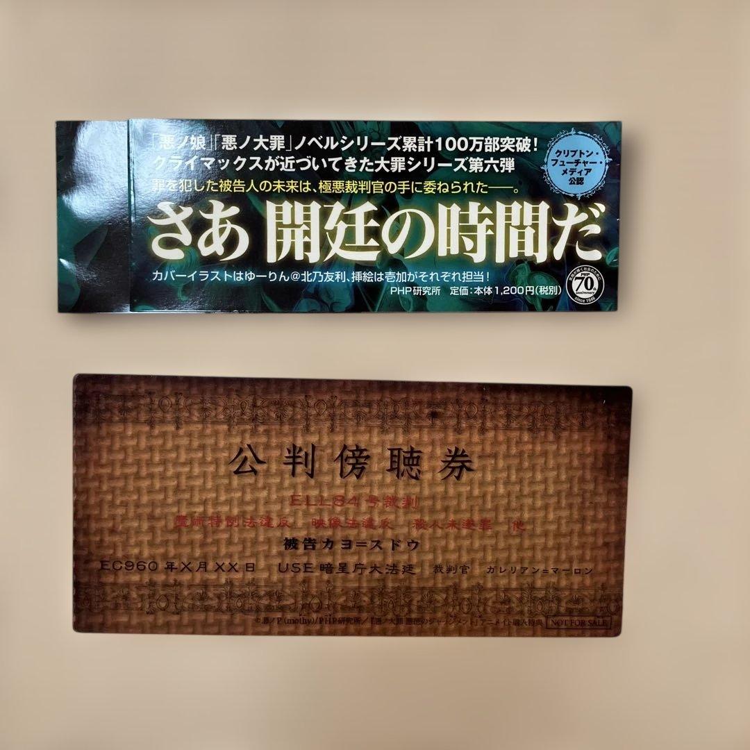 初版 悪ノ大罪 悪徳のジャッジメント 悪ノP