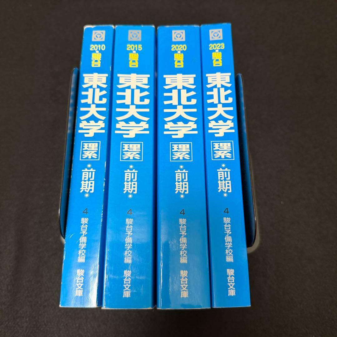 青本　東北大学　理系　前期日程　2005年～2022年 18年分　駿台予備学校