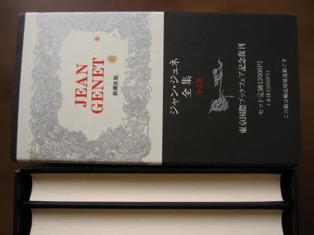 Jean Genet ジャン・ジュネ全集 全4巻 復刻版
