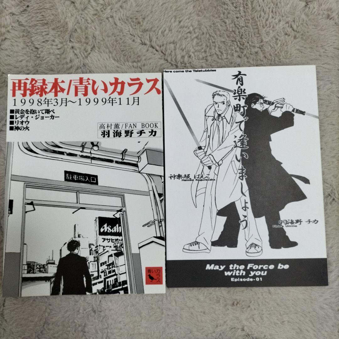 羽海野チカ　高村薫　同人誌セット
