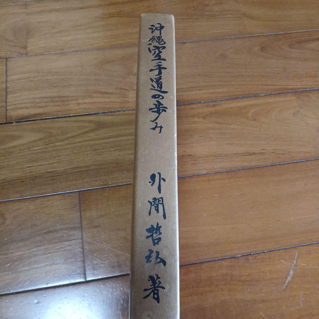 沖縄空手道の歩み
