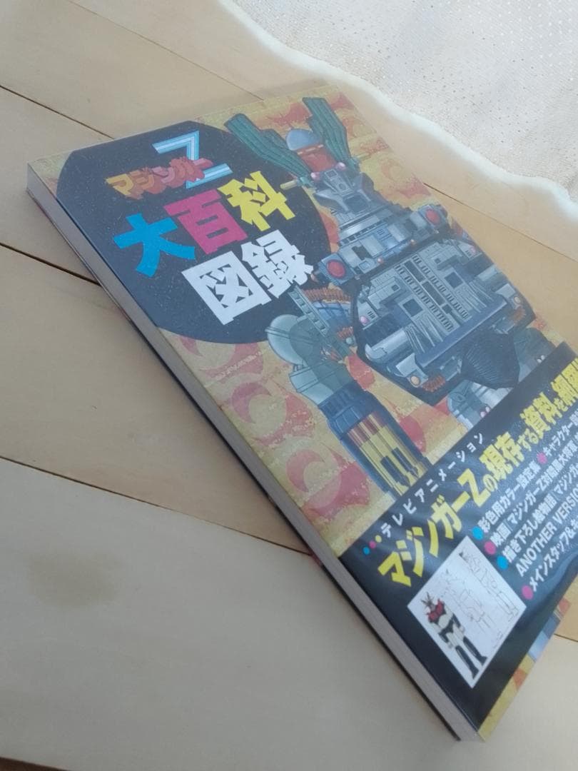 マジンガーZ大百科図録