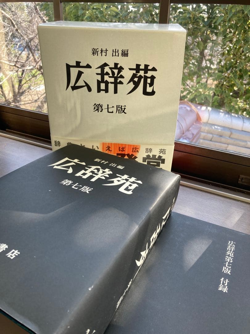 【美品】広辞苑 第七版 新村出編 付録付き 中身新品 岩波書店