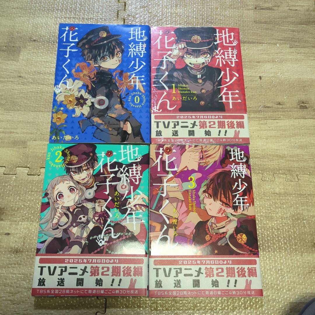 【新品未使用】地縛少年花子くん　漫画　全巻セット　0〜28巻　値下げ不可