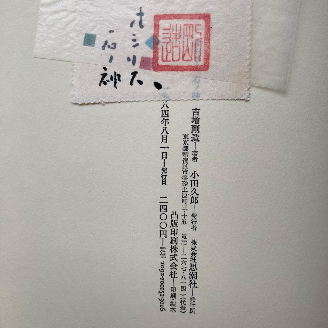 吉増剛造詩集「オシリス、石ノ神」　署名入り