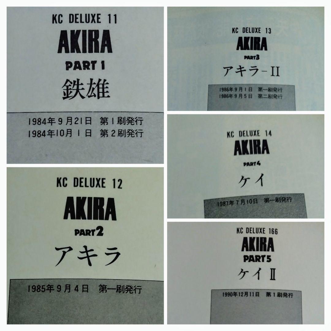 状態❌❌❌　中古本　AKIRA　1〜5巻・金田のバイクフィギュア
