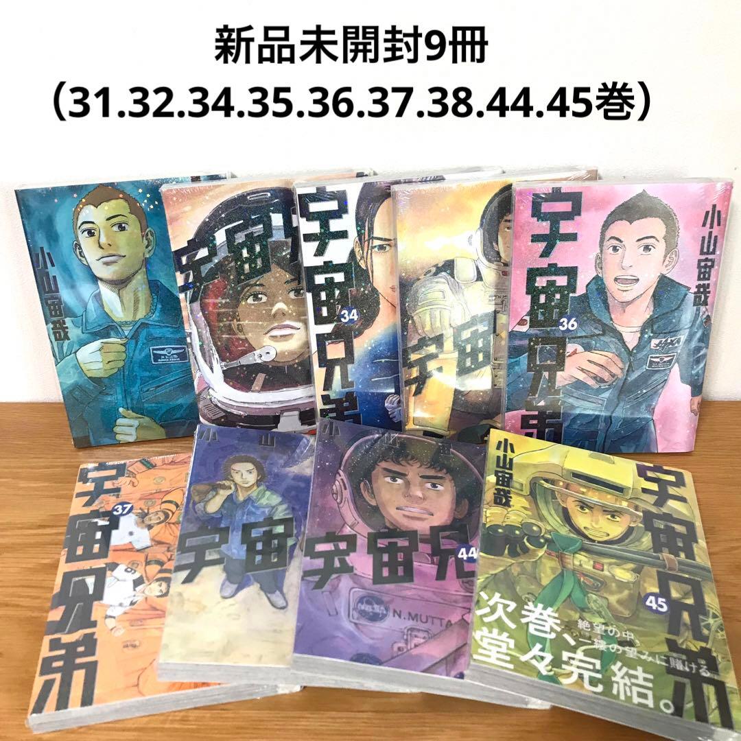 宇宙兄弟　全巻セット（1〜45巻）　新品未開封9冊あり⭐︎