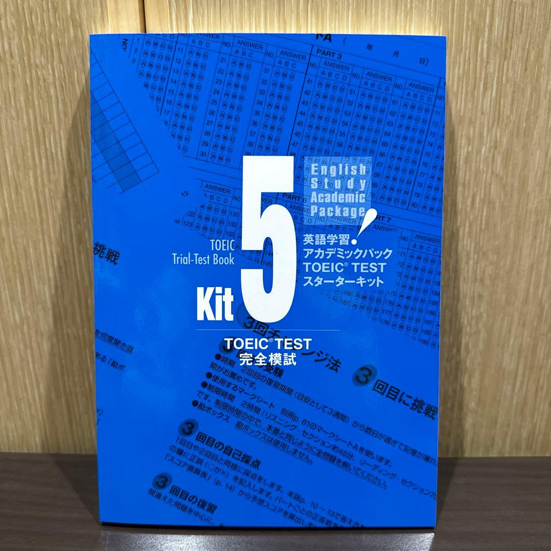 TOEIC TEST スターターキット アカデミックパック (値下げ等相談可)