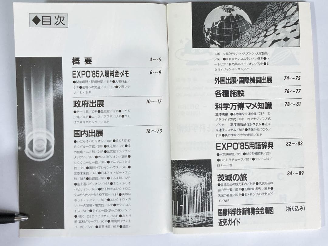 【非売品】科学万博　つくば85　ポケットブック