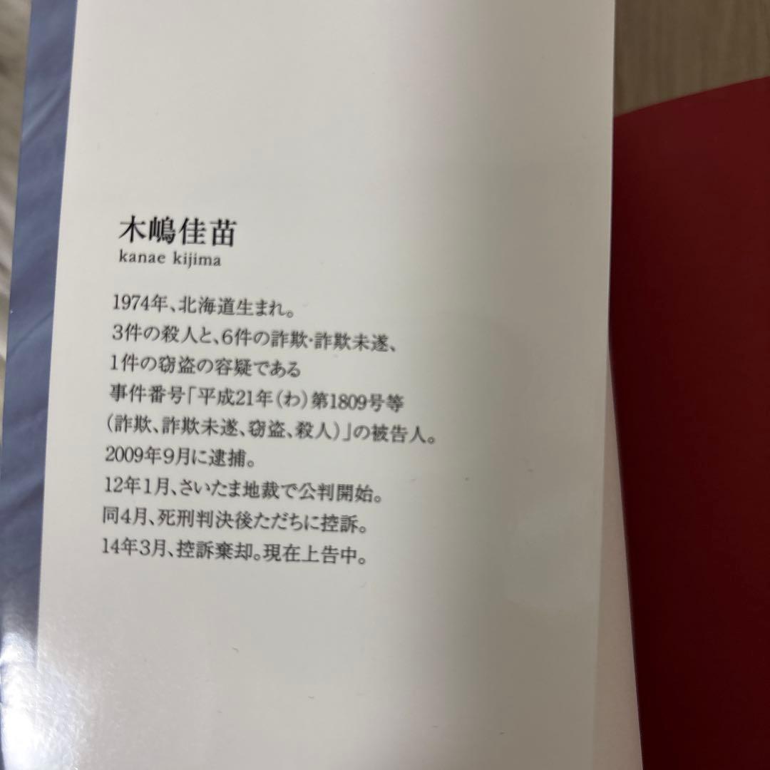 【木嶋佳苗】レア礼讃　初版帯付き