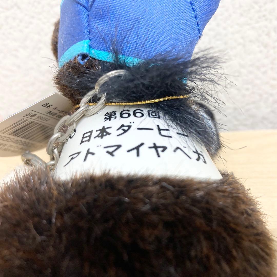 【タグあり】　アドマイヤベガ　ぬいぐるみキーホルダー　アバンティ