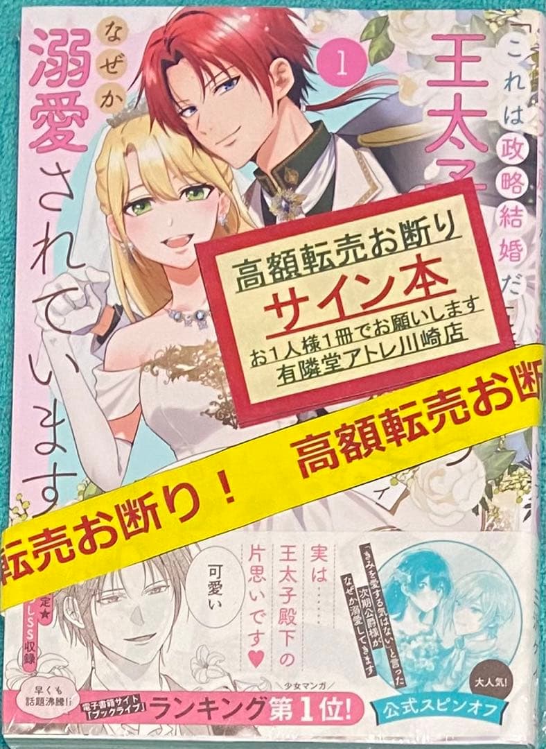 「これは政略結婚だ」と言った王太子殿下からなぜか溺愛されています1 直筆サイン本