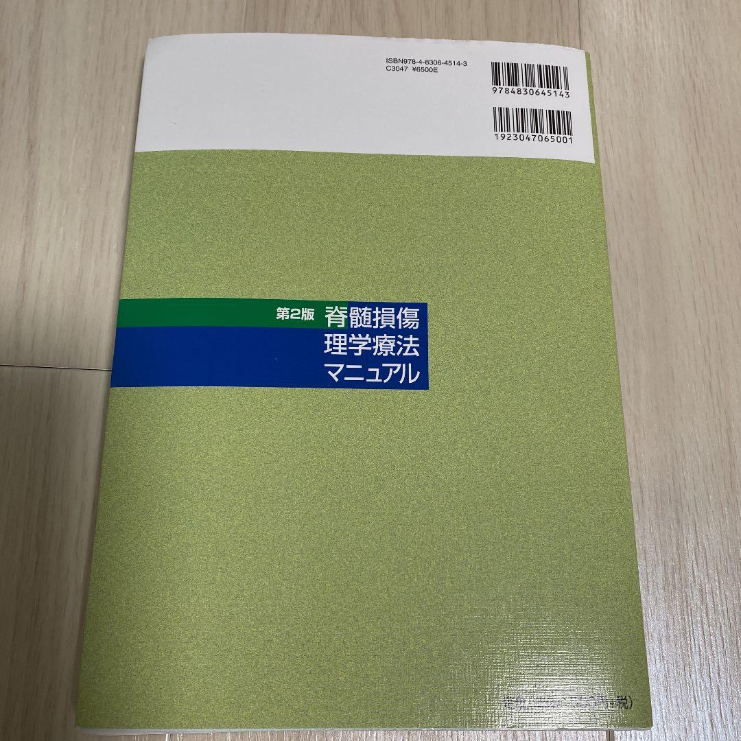 脊髄損傷理学療法マニュアル