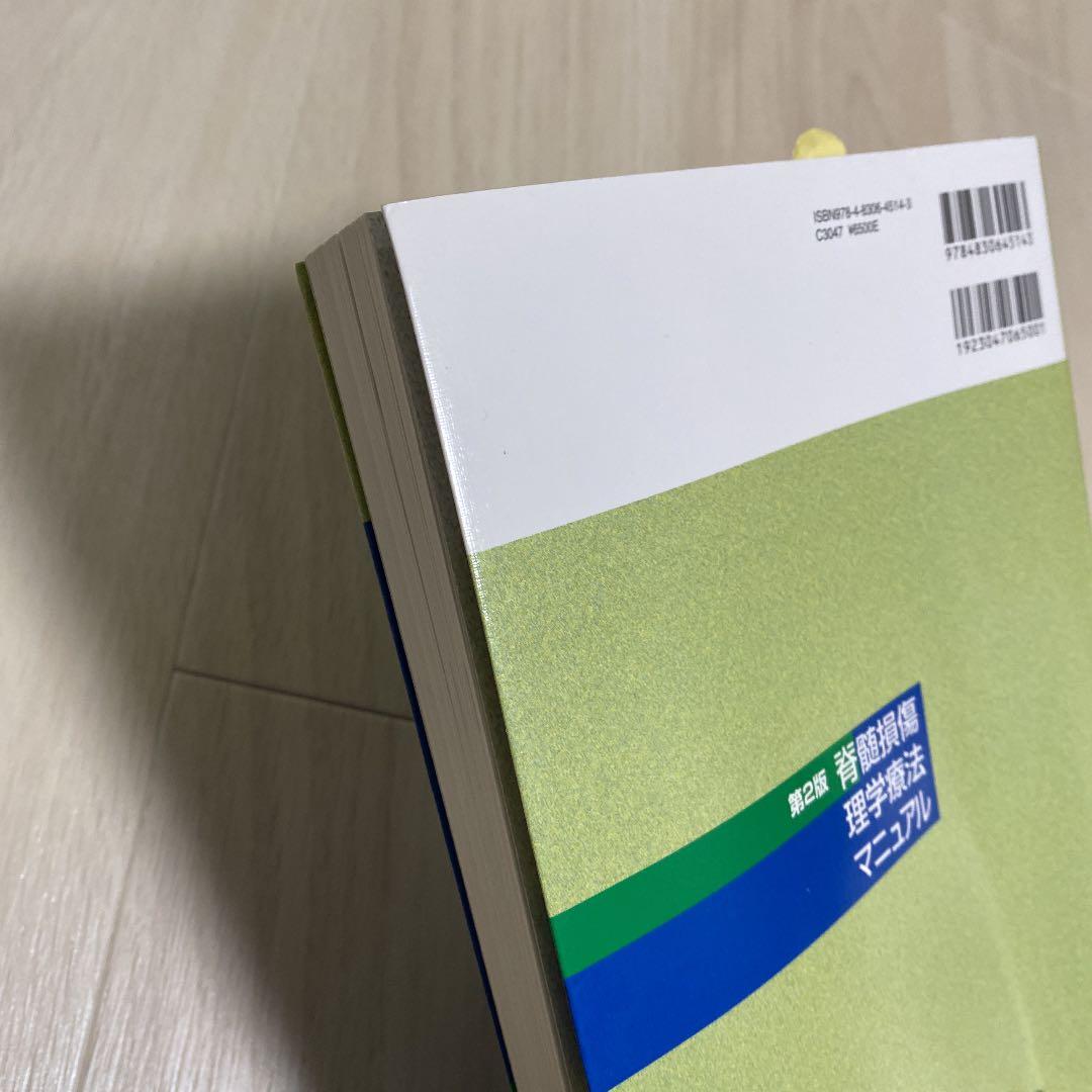 脊髄損傷理学療法マニュアル